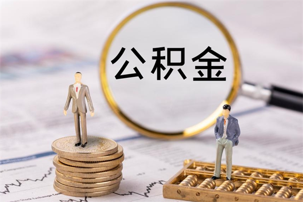 公主岭缺钱怎么把公积金提取出来（没钱怎么取公积金）