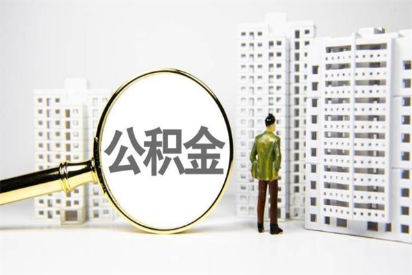 公主岭公积金提取出来有什么影响吗（公积金提取后有影响吗）
