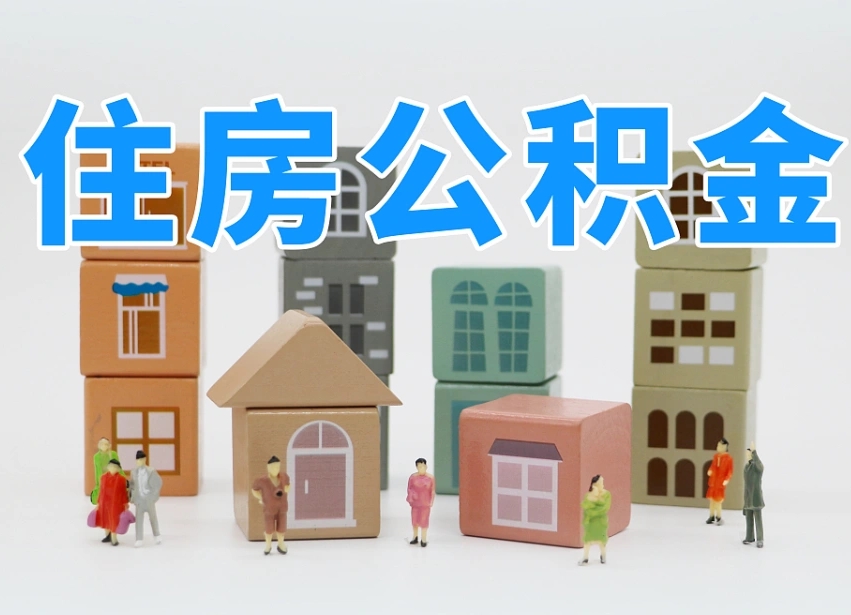 公主岭住房公积金离职封存后怎么提取（离职了公积金封存怎么提取）