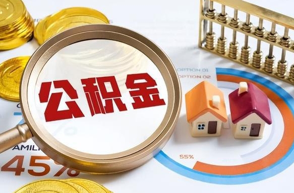 公主岭住房公积金封存怎么回事（住房公积金封存状态是什么情况）