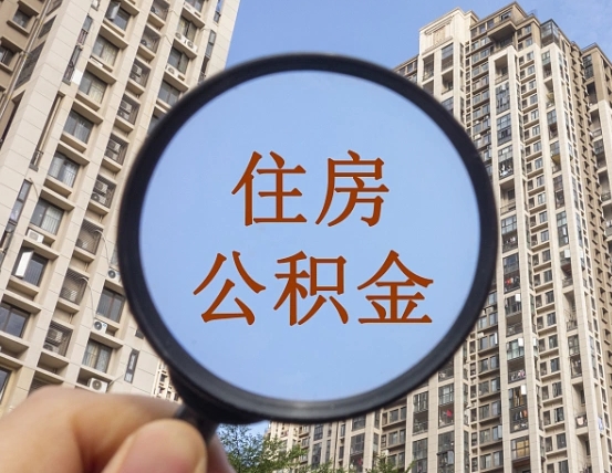 公主岭缺钱怎么把公积金提取出来（没钱怎么取公积金）