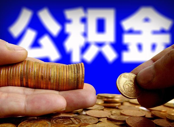 公主岭公积金一次取多少（公积金一次最多取多少钱）